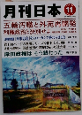 月刊日本　11　4月15日