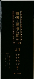 判例工業所有権法　24