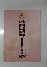 中村七之助 春院特別公演　2018