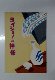 ヨイショ!の神様