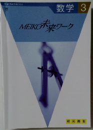 MEIKO未来ワーク　3