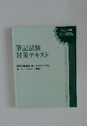 筆記試験対策テキスト