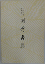 閨秀書展