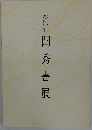 閨秀書展