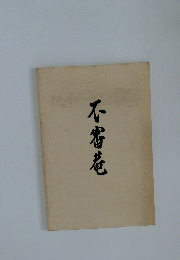 不審巷