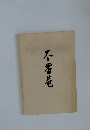 不審巷