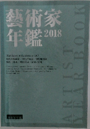 藝術家年鑑2018