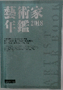 藝術家年鑑2018