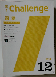 高1　Challenge　2011年12号