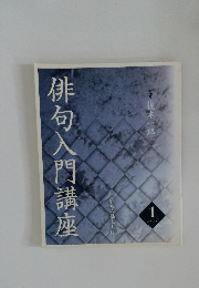 俳句入門講座　テキスト　1