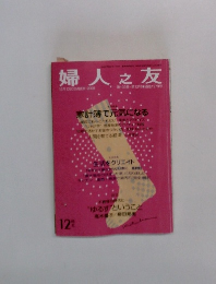 婦人之友  2009年12月号