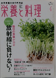 栄養と料理　2012年4月号