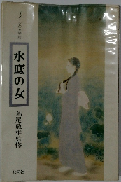 水底の女 島尾敏雄監修