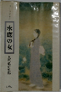 水底の女 島尾敏雄監修