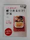 つくりおきおかずで　朝つめるだけ!弁当
