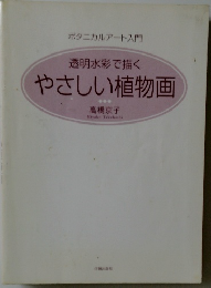 ボタニカルアート入門  透明水彩で描く  やさしい植物画