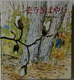 ぞうきばやし
