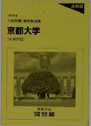 1993年度  入試問題・解答解説集  京都大学  (前期日程)　
