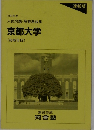 1993年度  入試問題・解答解説集  京都大学  (前期日程)　