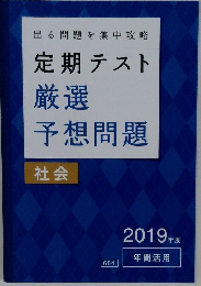 定期テスト  厳選  予想問題  社会  2019年度