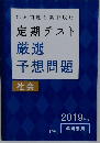 定期テスト  厳選  予想問題  社会  2019年度