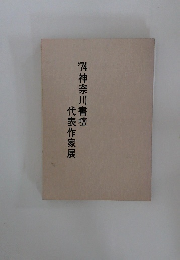 ’74神奈川書壇　代表作家展