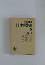 岩波講座  日本歴史  5  中世1　