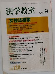 法学教室　1990年9月号