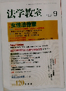 法学教室　1990年9月号