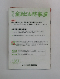金融法務事情　1863　2009年4月5日号