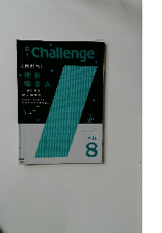高1 Challenge 　2011年8月号