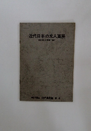 近代日本の文人画展  10月5日-11月3日 1974