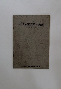 近代日本の文人画展  10月5日-11月3日 1974