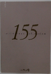 １５５