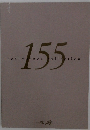 １５５