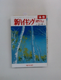 新ハイキング 関西の山 2007年3・4月号