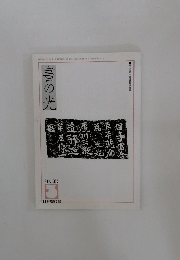 書の光　2002年3月号