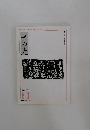 書の光　2002年3月号
