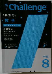 高1　Challenge　2011年8月号