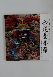 六通曼荼羅