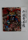 六通曼荼羅