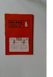 解答・解説集　6　