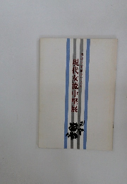 現代女流中堅展
