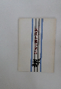 現代女流中堅展