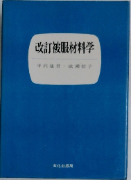 改訂被服材料学　
