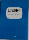 改訂被服材料学　