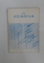 第18回　青藍社書展作品集