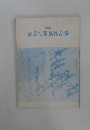 第18回　青藍社書展作品集