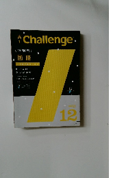 Challenge　2011年12月号