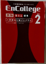EnCollege 　2014年2月号